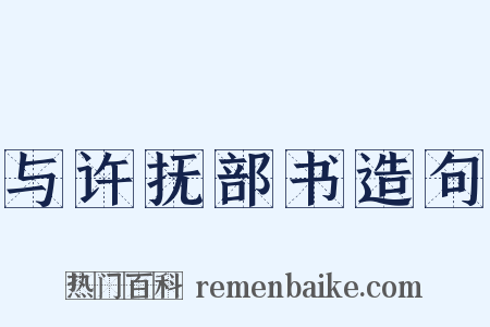 与许抚部书造句是什么意思的图片
